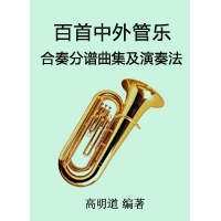 百首中外管乐合奏分谱曲集及演奏法